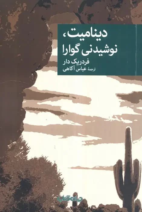 جلد دینامیت، نوشیدنی گوارا