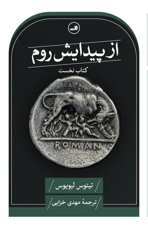 از پیدایش روم کتاب نخست