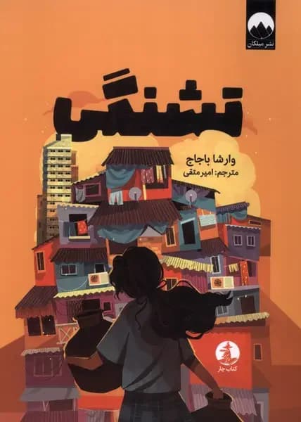 تشنگی