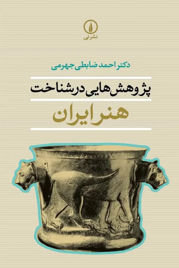 پژوهش هایی در شناخت هنر ایران