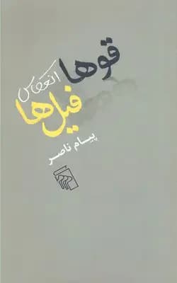 قوها انعکاس فیل ها
