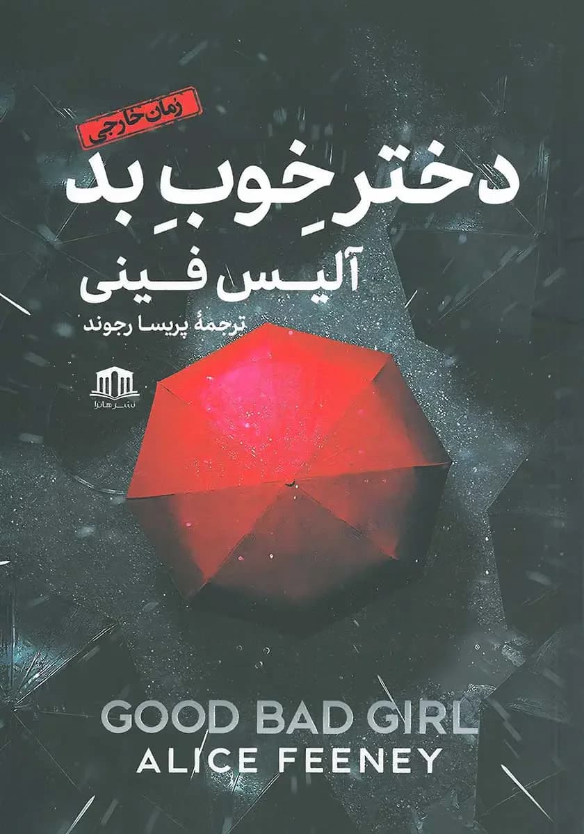 دختر خوب بد