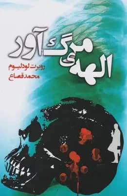 الهه ی مرگ آور