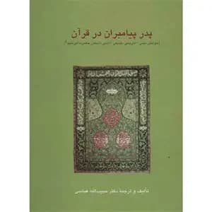 پدر پیامبران در قرآن