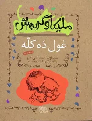 ملیکا و گربه اش 2