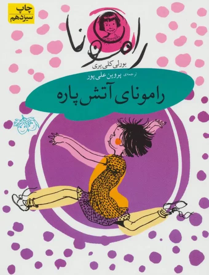 رامونای وروجک