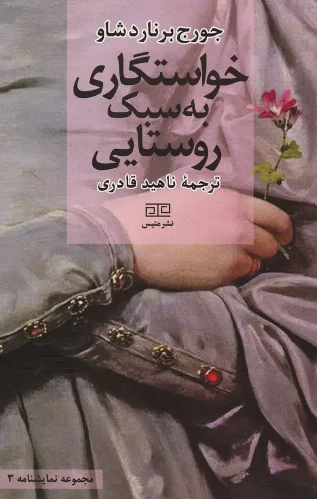 خواستگاری به سبک روستایی