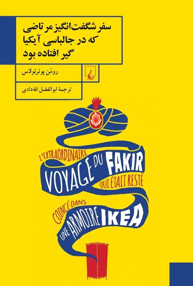 سفر شگفت انگیز مرتاضی که در جالباسی آیکیا گیر افتاده بود