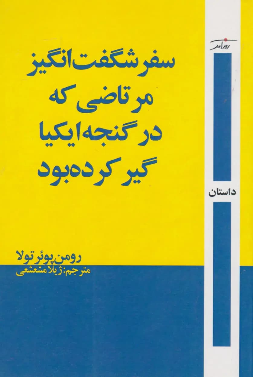 سفر شگفت انگیز مرتاضی که در جالباسی ایکیا گیر کرده بود