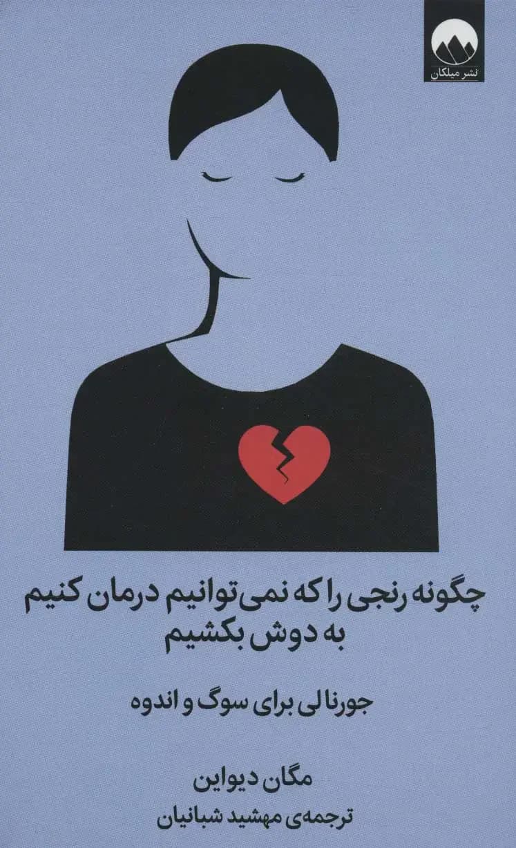 چگونه رنجی را که نمی توانیم درمان کنیم به دوش بکشیم