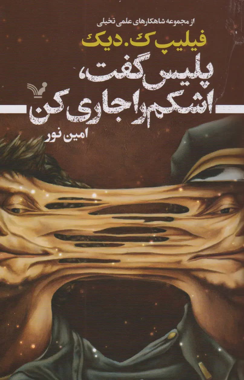 پلیس گفت اشکم را جاری کن