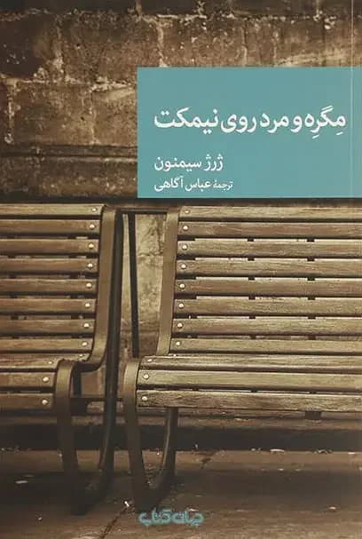 مگره و مرد روی نیمکت
