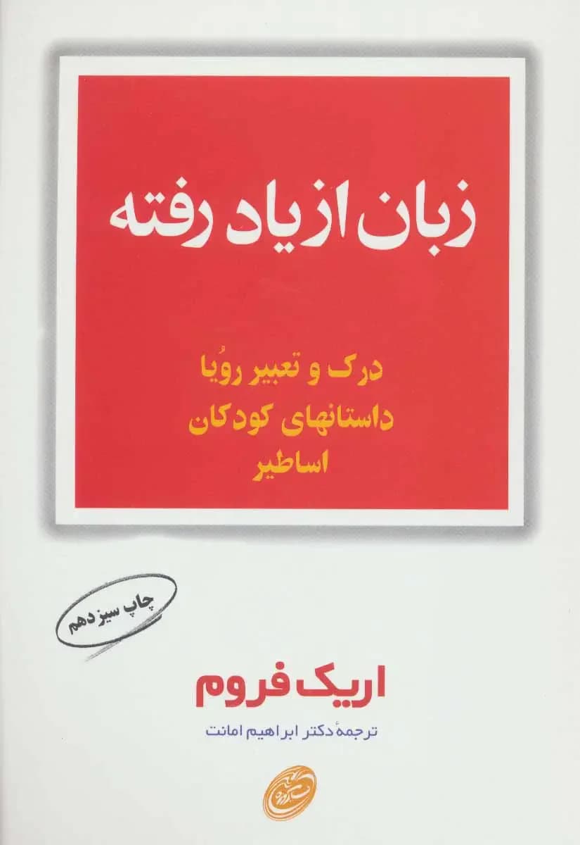 زبان از یاد رفته