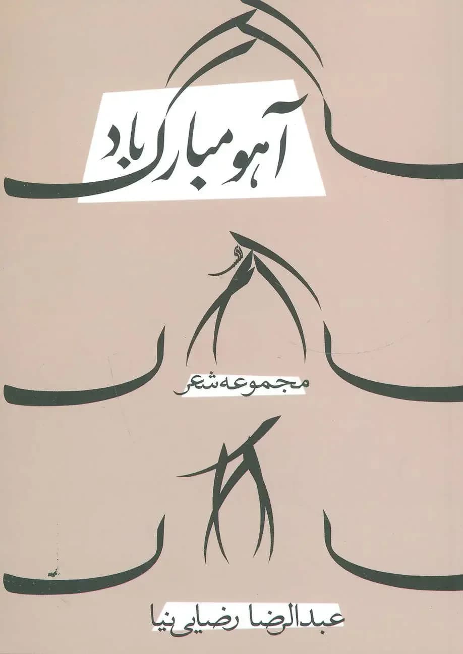آهو مبارک باد
