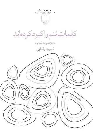 کلمات تنم را کبود کرده اند