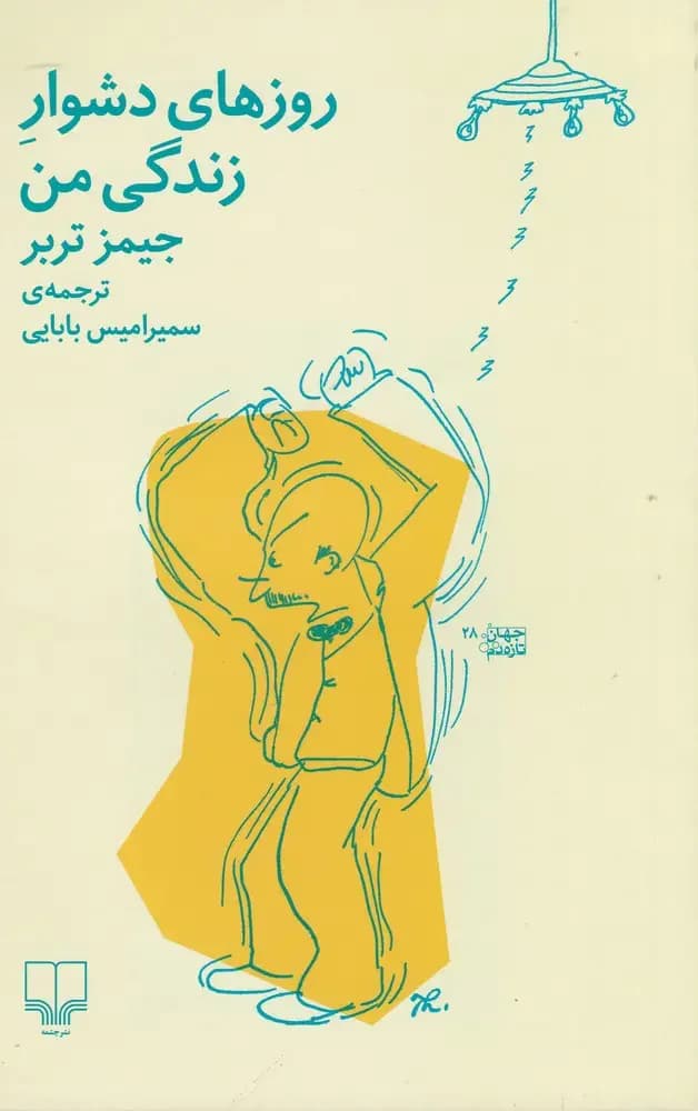 روزهای دشوار زندگی من