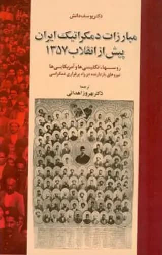 مبارزات دمکراتیک ایران پیش از انقلاب 1357