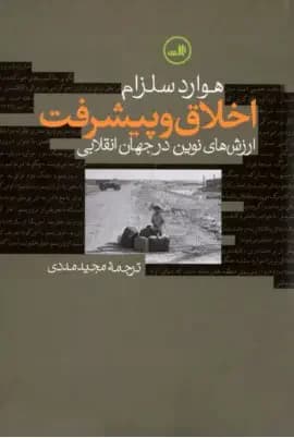 اخلاق و پیشرفت