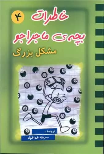 خاطرات بچه ی ماجراجو 4