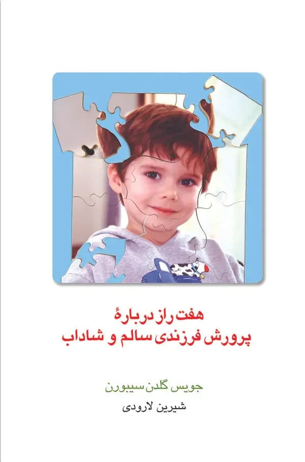 هفت راز درباره پرورش فرزندی سالم و شاداب