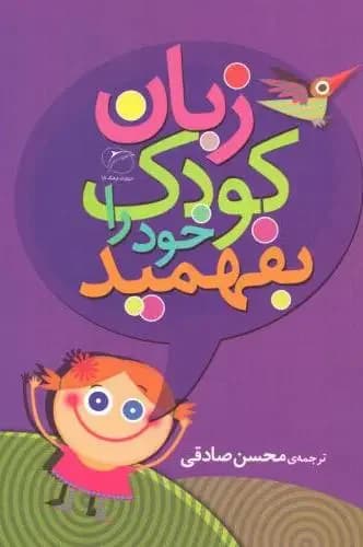 زبان کودک خود را بفهمید