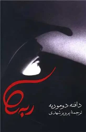 ربه کا