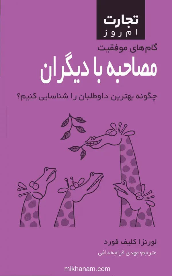 مصاحبه با دیگران