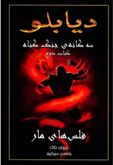 دیابلو جلد دوم
