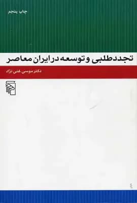 تجددطلبی و توسعه در ایران معاصر