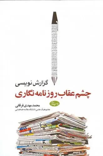 گزارش نویسی چشم عقاب روزنامه نگاری