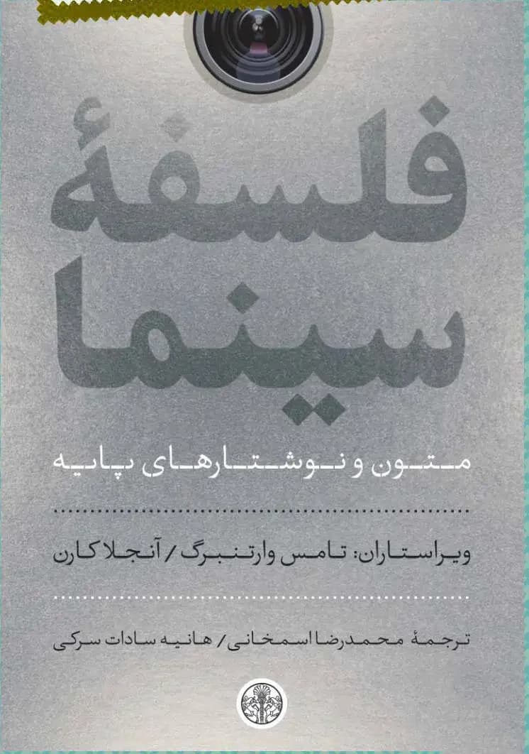 فلسفه سینما