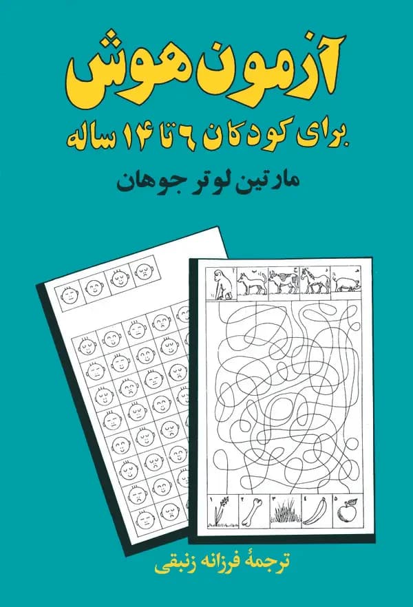 آزمون هوش