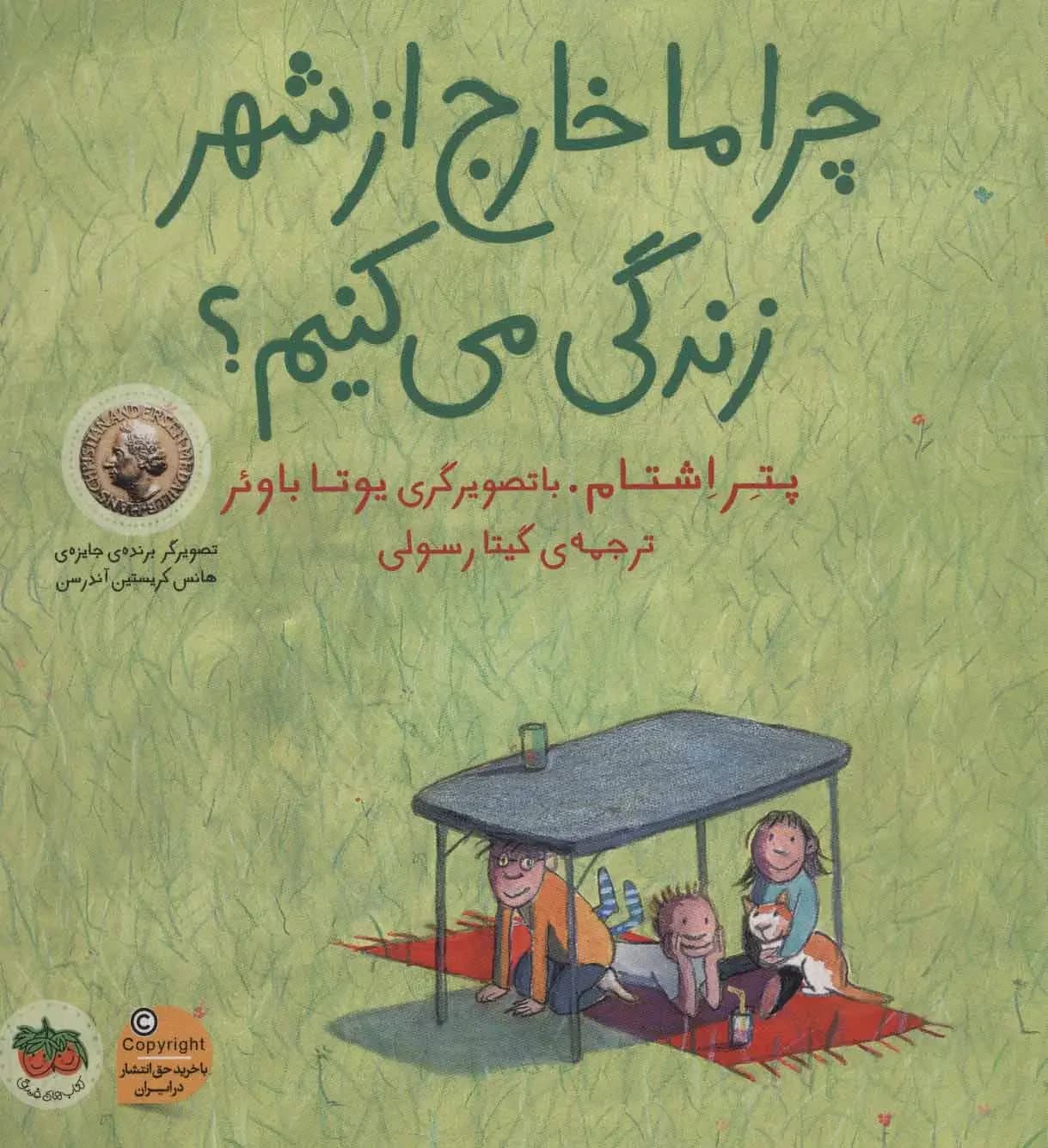 چرا ما خارج از شهر زندگی می کنیم؟