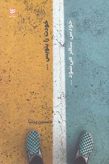 خودت را بنویس... خودش شعر می شود...