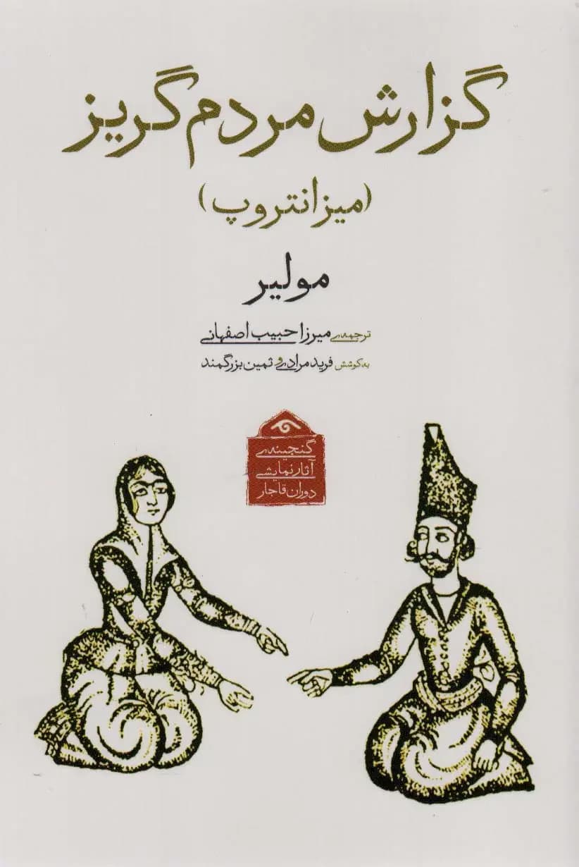 گزارش مردم گریز