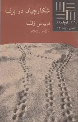 شکارچیان در برف