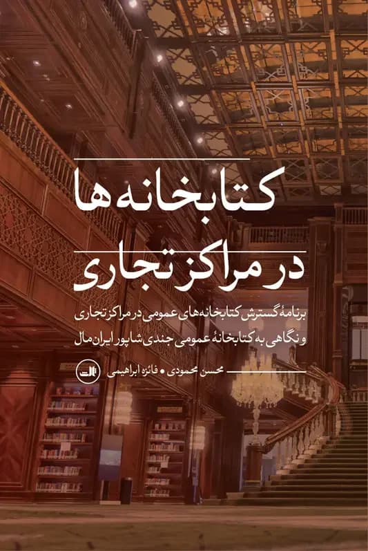 کتابخانه ها در مراکز تجاری