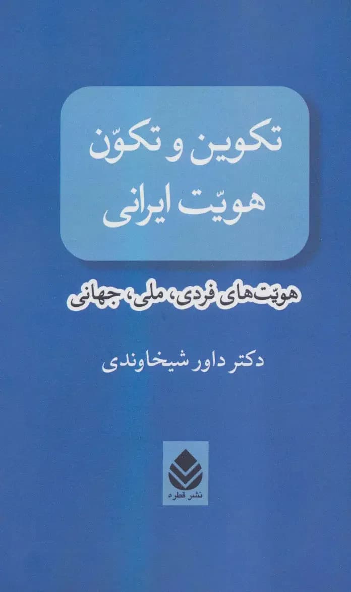 تکوین و تکون هویت ایرانی