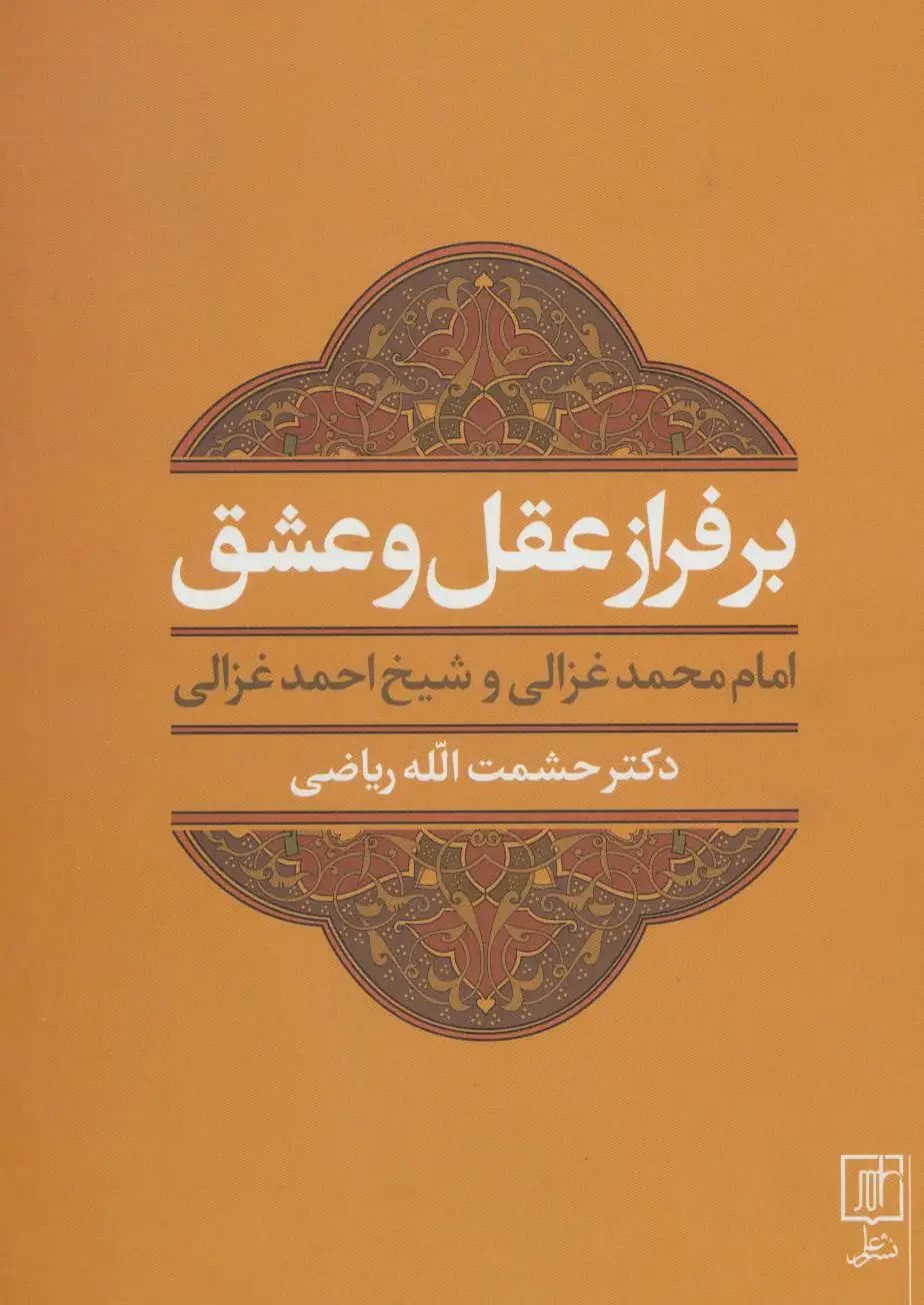 بر فراز عقل و عشق