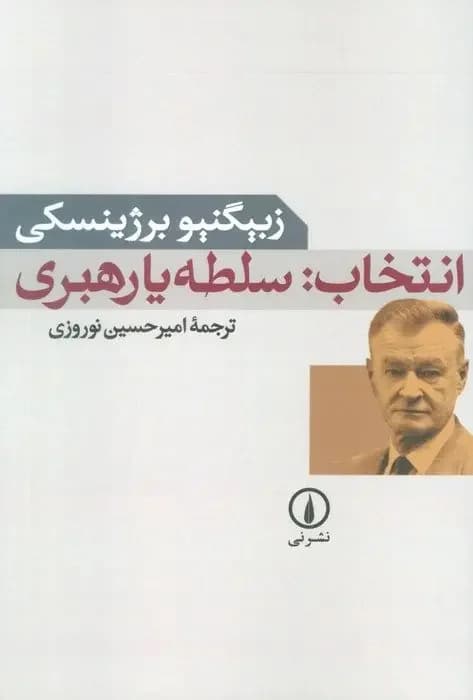 انتخاب: سلطه یا رهبری