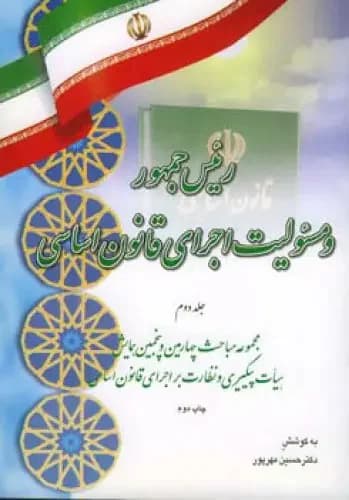 رئیس جمهور و مسئولیت اجرای قانون اساسی جلد دوم