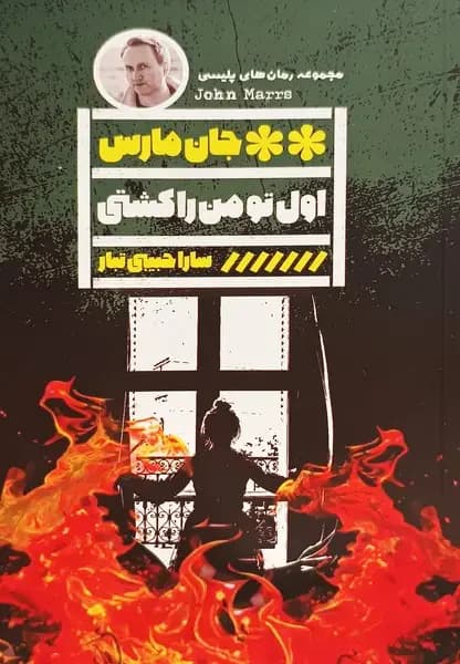 اول تو من را کشتی