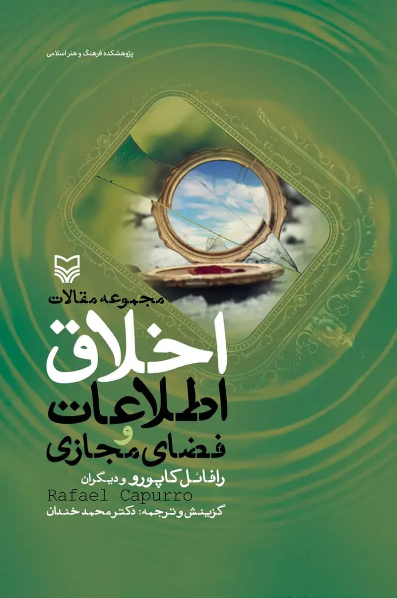 اخلاق اطلاعات و فضای مجازی