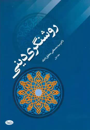 روشنگری دینی - جلد اول