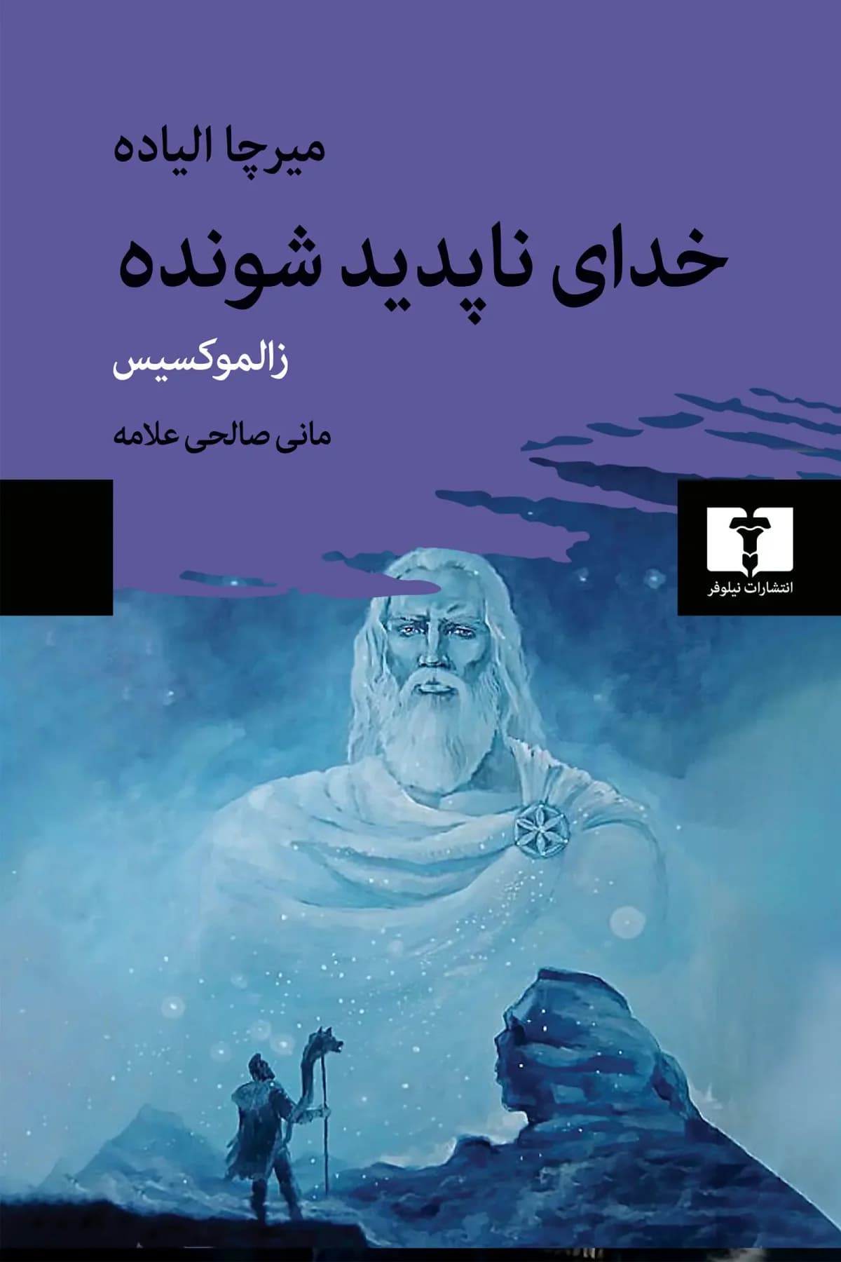 خدای ناپدید شونده