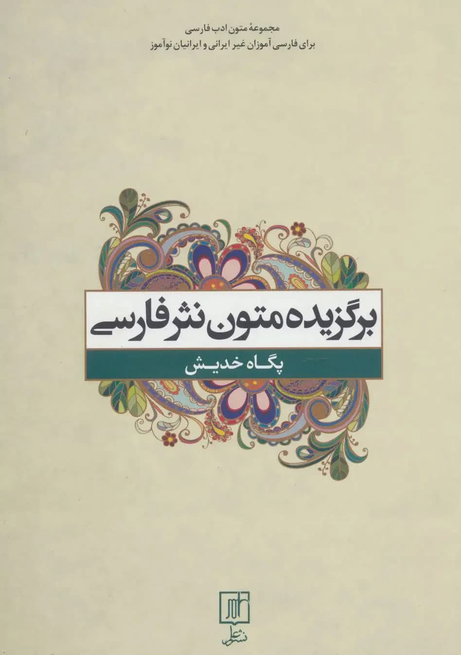 برگزیده متون نثر فارسی