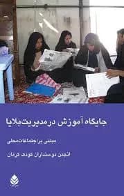 جایگاه آموزش در مدیریت بلایا