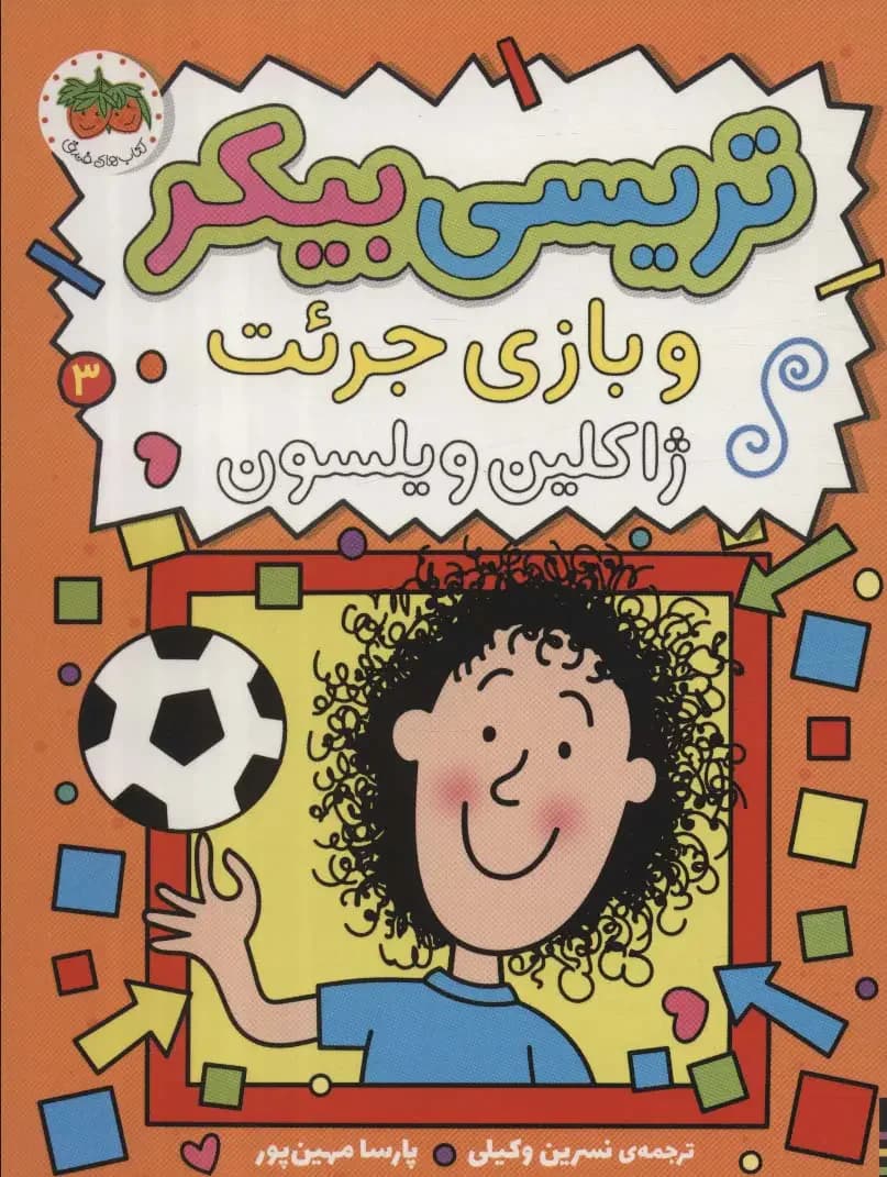 تریسی بیکر 3