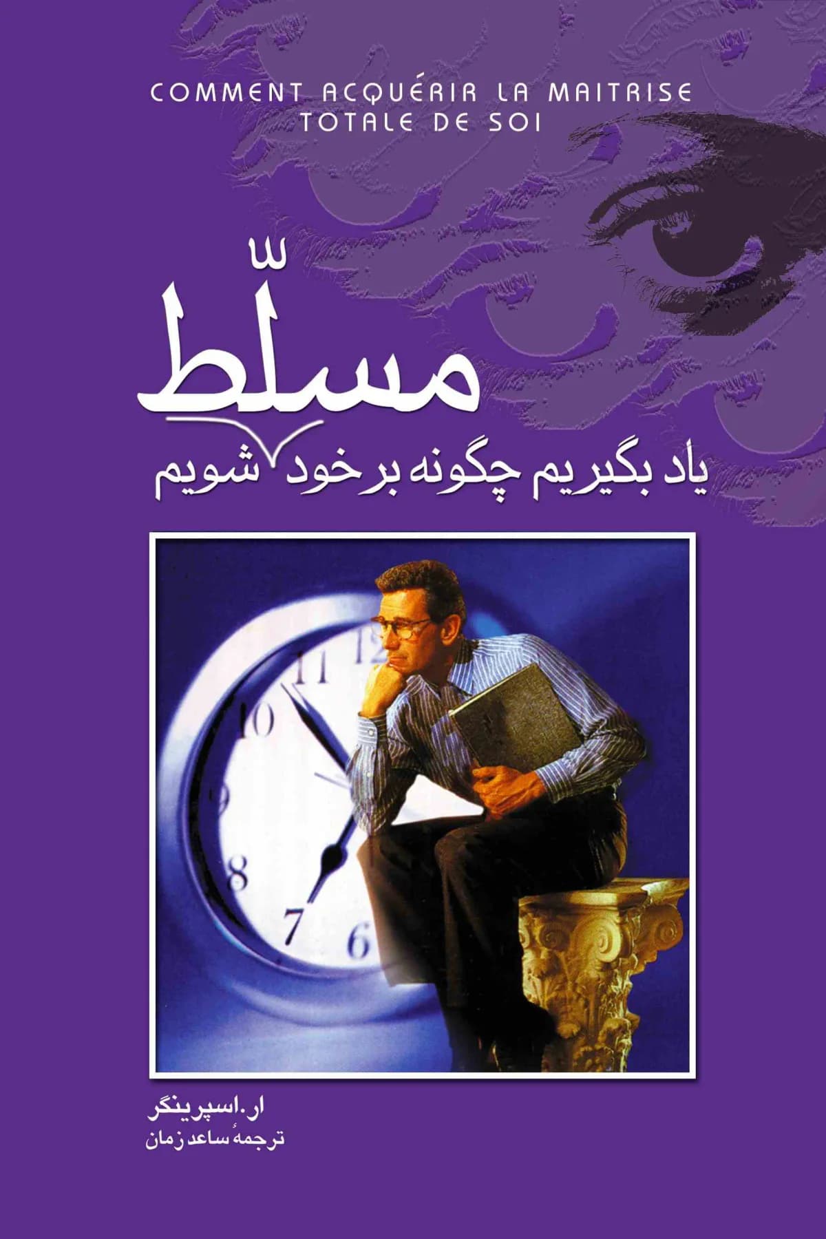 یاد بگیریم چگونه بر خود مسلط شویم