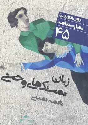 نمایشنامه زبان تمشک های وحشی